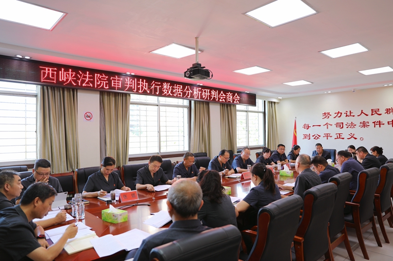 图为西峡法院召开1-7月审判执行数据分析研判会商会.jpg