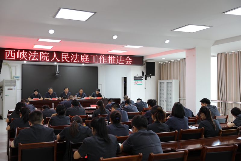 图为 西峡法院召开人民法庭工作推进会。.jpg 图为 西峡法院召开人民法庭工作推进会。.jpg