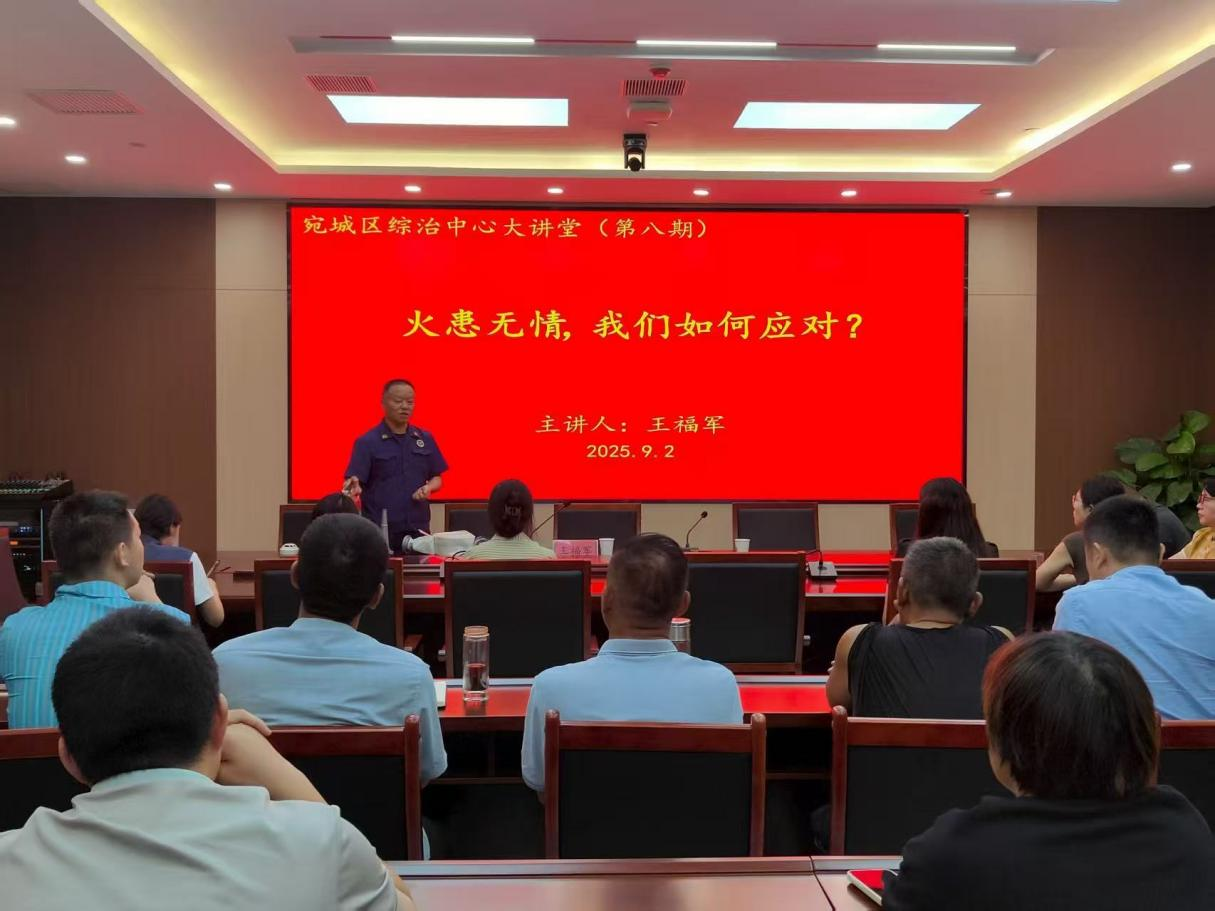 河南省南阳市宛城区综治大讲堂第八期开讲：筑牢消防安全防线 提升应急避险能力
