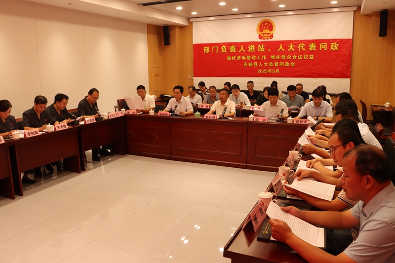 图为西峡法院接受县人大专题监督问政.jpg 图为西峡法院接受县人大专题监督问政.jpg