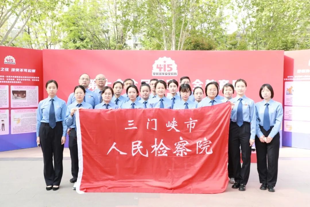 河南省三门峡市检察机关深入开展国家安全宣传教育系列主题活动