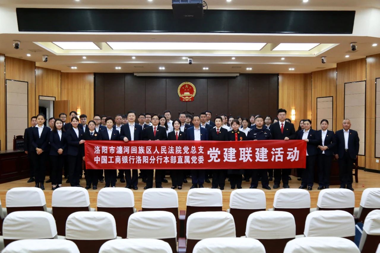 河南洛阳瀍河区法院与工行洛阳分行联合开展“以案为鉴·清风同行”党建联建活动