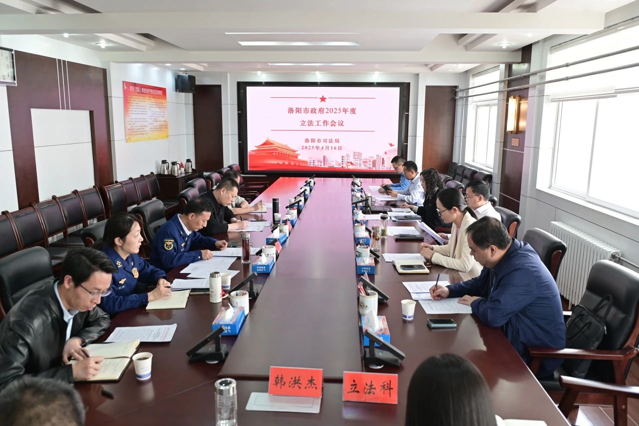 河南省洛阳市司法局精心谋划2025年政府立法工作