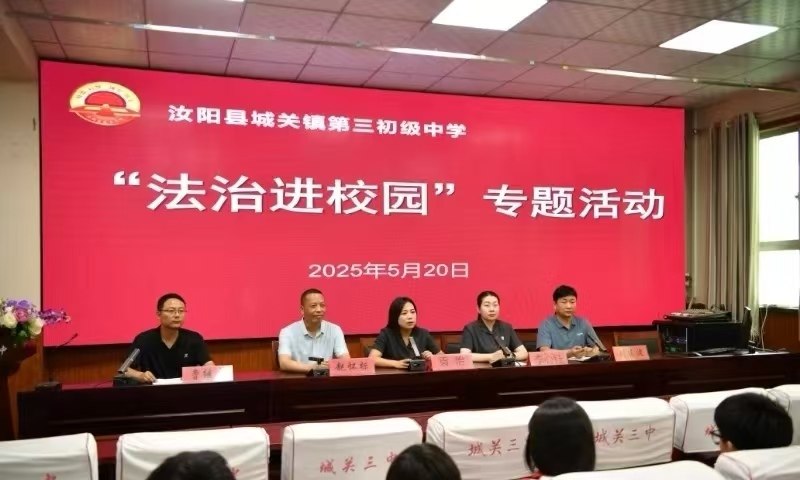 河南省洛阳市汝阳县城关镇第三初级中学举办“法治进校园”专题讲座活动