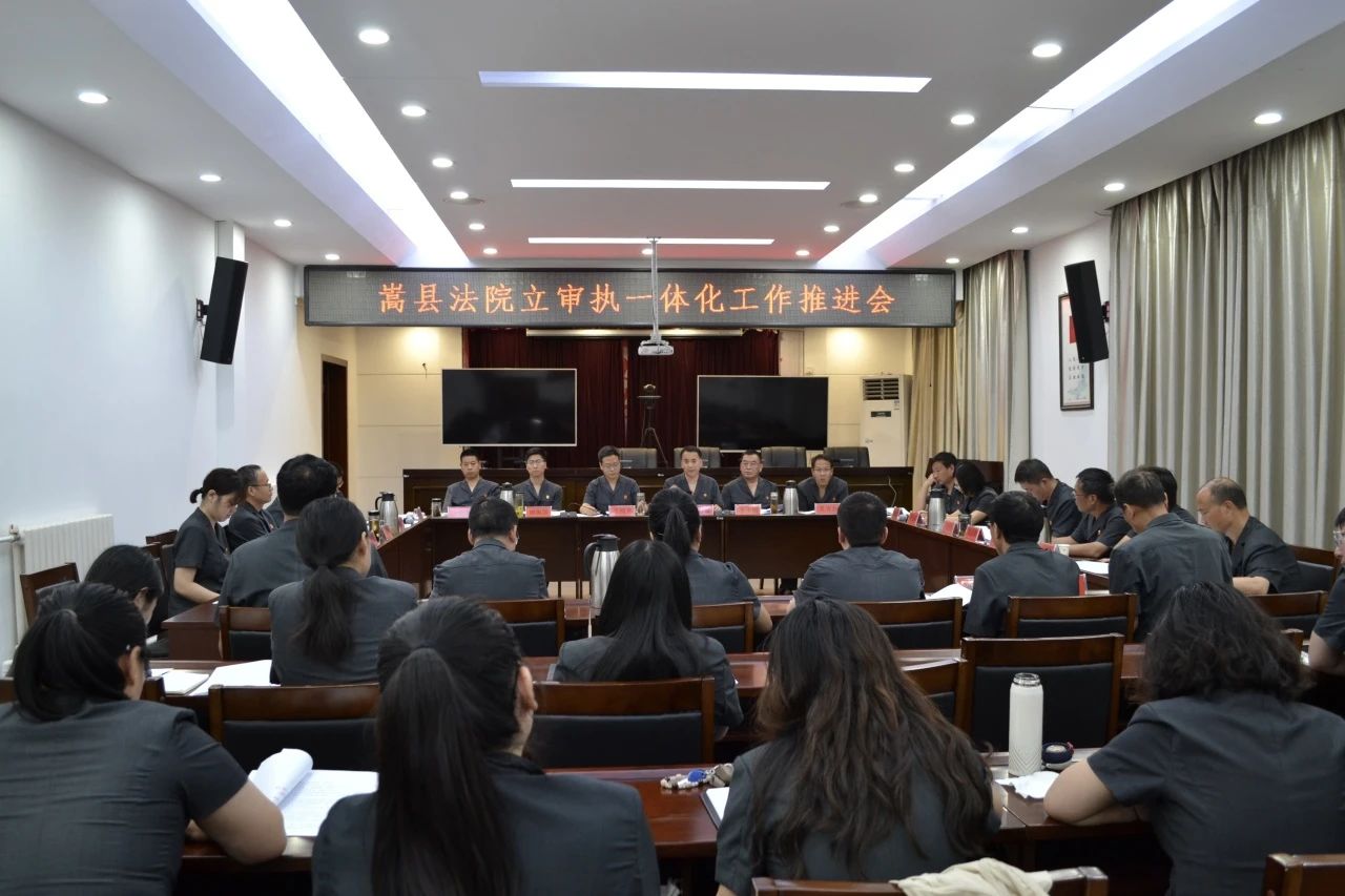 河南嵩县法院召开立审执一体化工作推进会