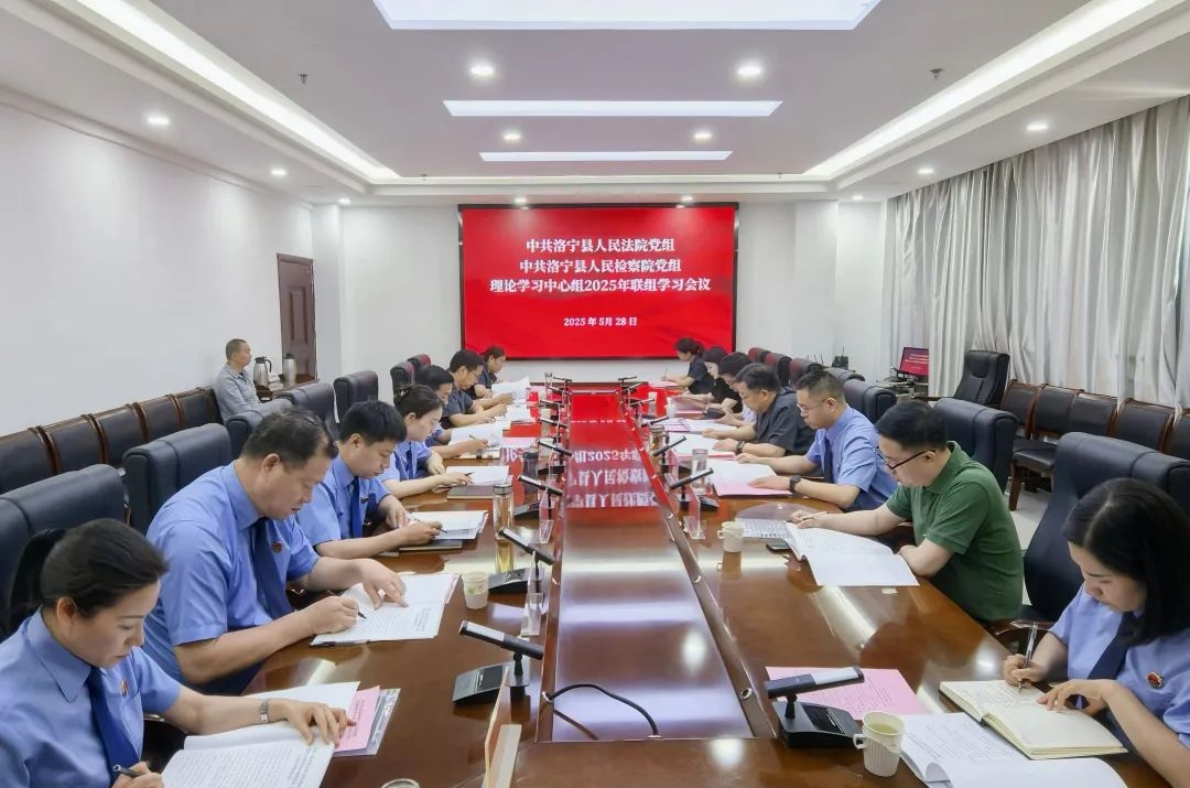 河南省洛宁县法院和县检察院开展党组理论学习中心组联组学习