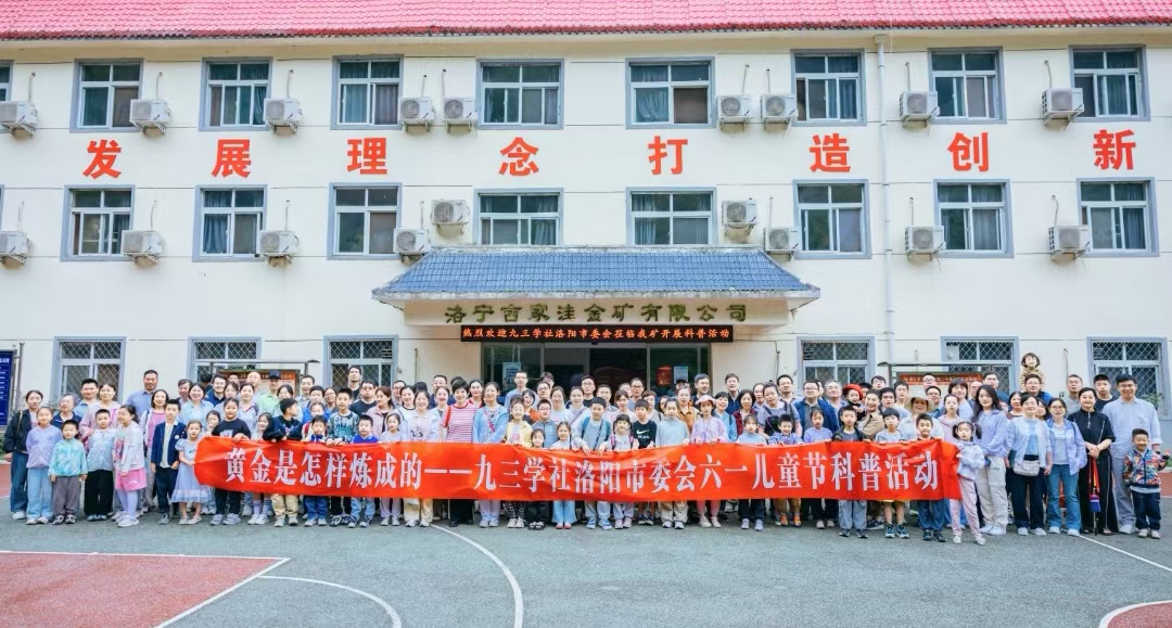 九三学社洛阳市委员会开展“黄金是怎样炼成的”六一儿童节科普活动
