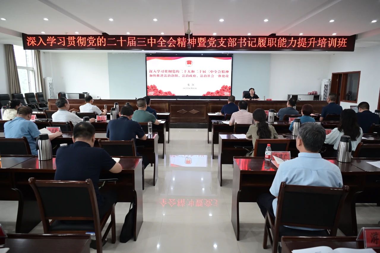 河南省洛阳市司法局举办深入学习贯彻党的二十届三中全会精神暨党支部书记履职能力提升培训班