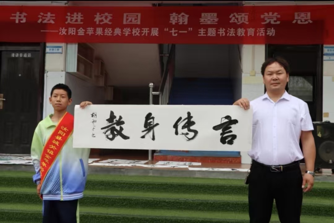 河南汝阳金苹果经典学校：书法进校园 翰墨颂党恩