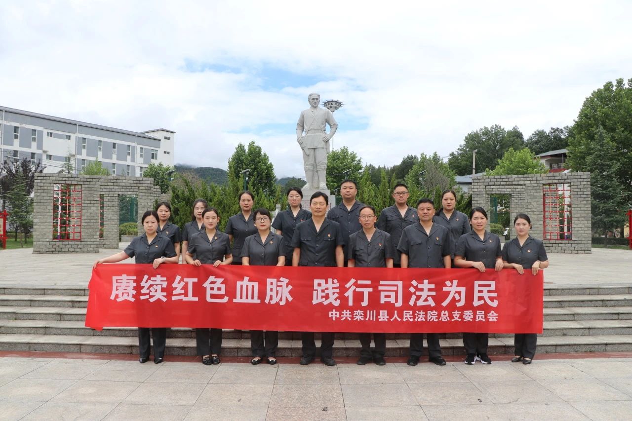 河南栾川法院：赓续红色血脉 践行司法为民