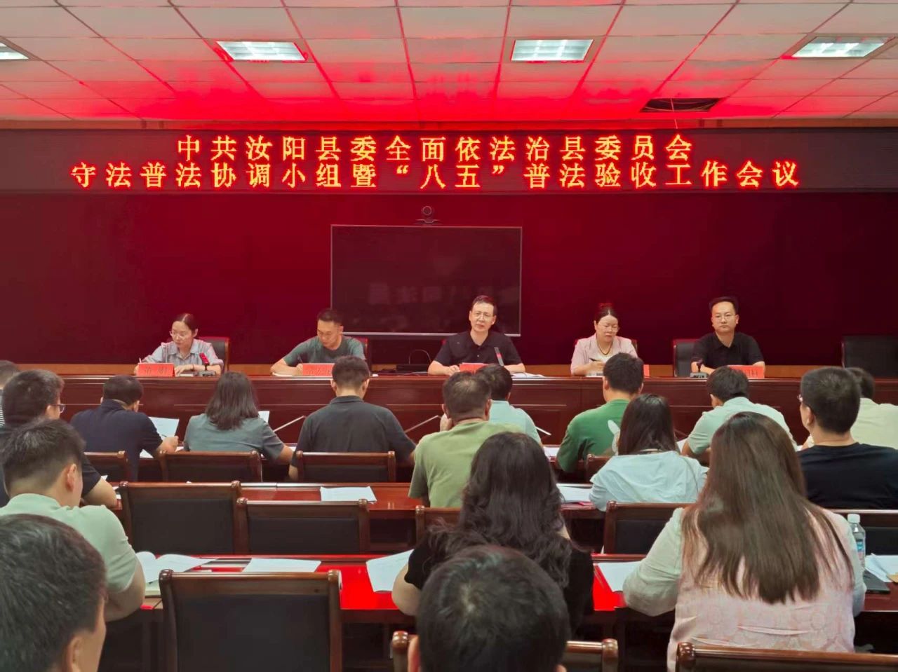 中共河南省汝阳县委全面依法治县委员会守法普法协调小组暨“八五”普法验收工作会议召开