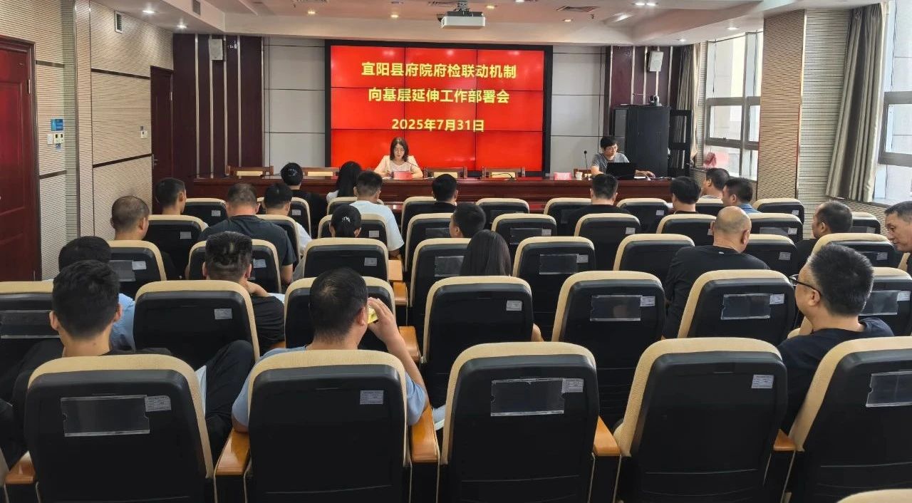 河南省宜阳县司法局召开府院府检联动机制向基层延伸工作部署会