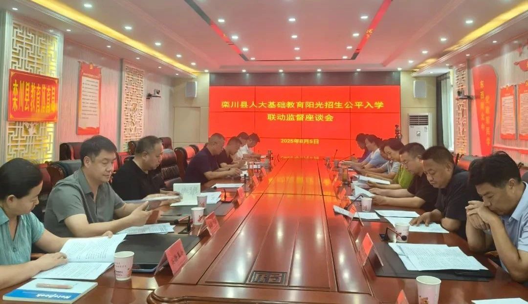 河南省栾川县人大常委会召开基础教育阶段阳光招生公平入学联动监督座谈会
