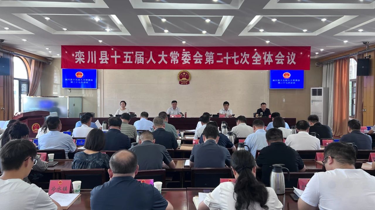 河南省栾川县十五届人大常委会第二十七次会议召开