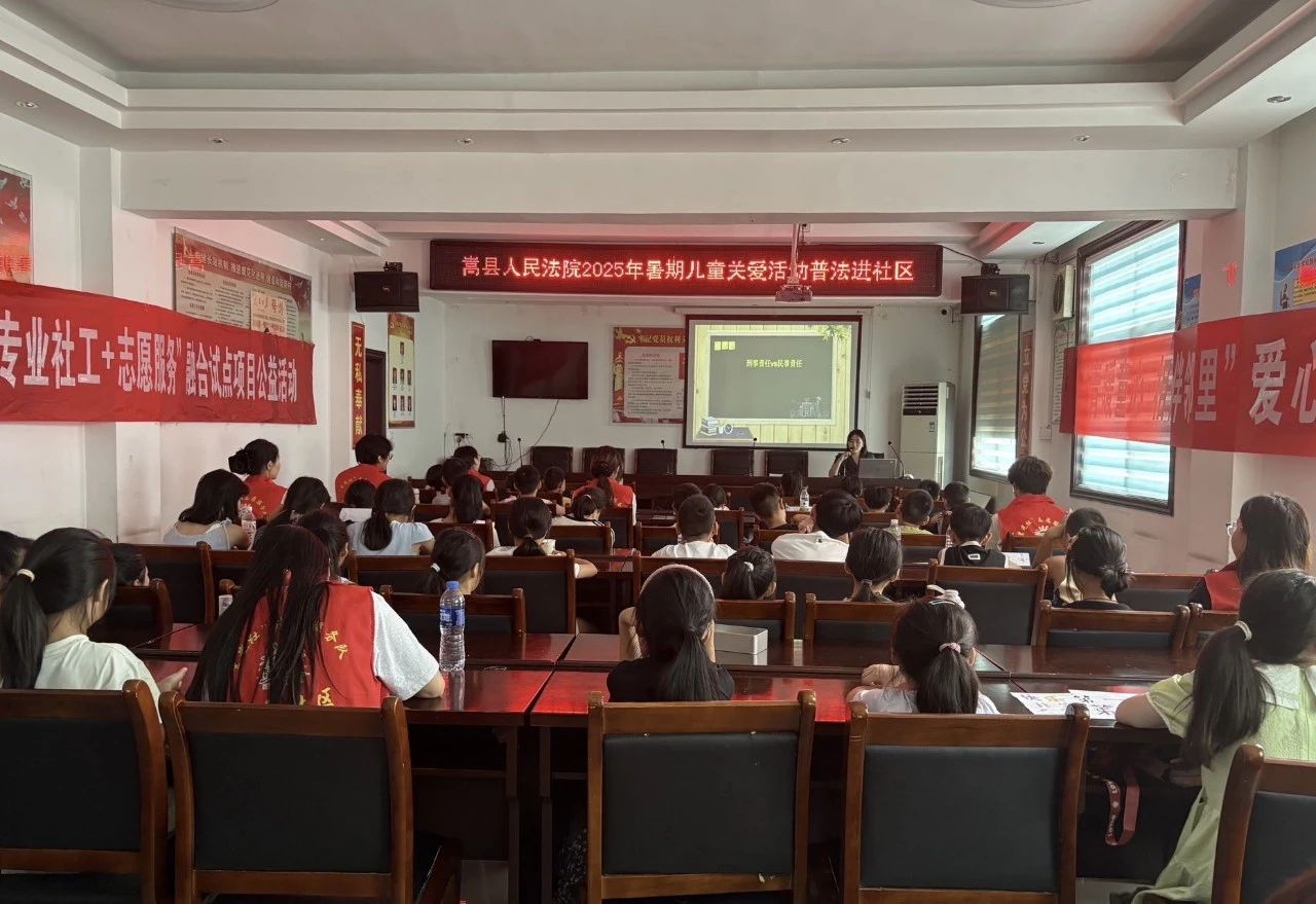 家门口的法治课 河南嵩县法院开展暑期护“未”行动