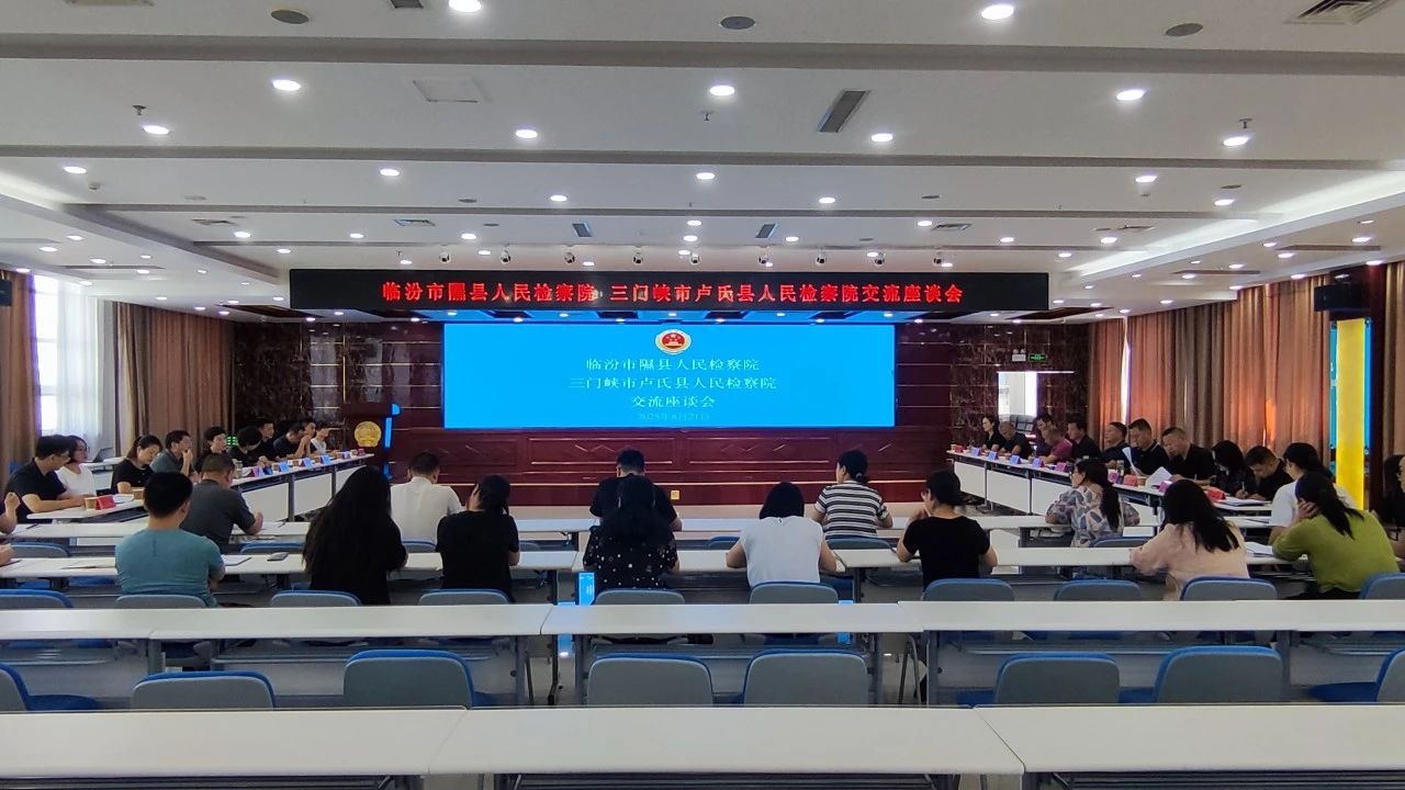 山西省隰县人民检察院到河南省卢氏县人民检察院交流座谈