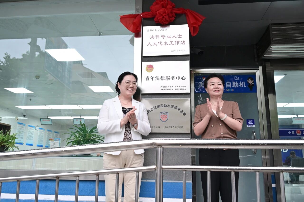 河南省洛阳市人大常委会在市司法局设立法律专业人士人大代表工作站