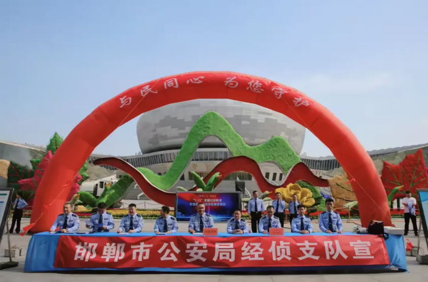 河北邯郸市公安局举办第16届“5.15”全国公安机关打击和防范经济犯罪宣传日活动