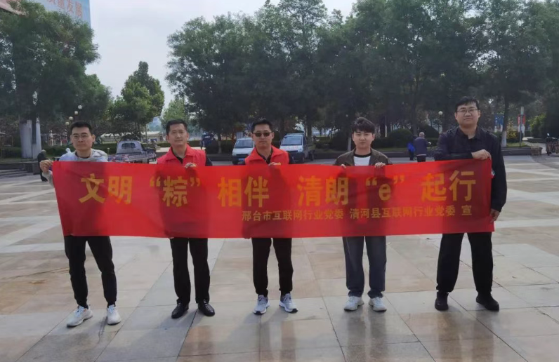 河北邢台清河县互联网行业党委开展“文明‘粽’相伴 清朗‘e’起行”主题宣传活动