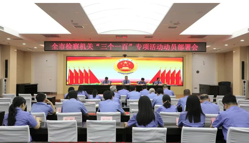 河北邢台市检察院召开大数据法律监督模型“三个一百”专项活动动员部署会