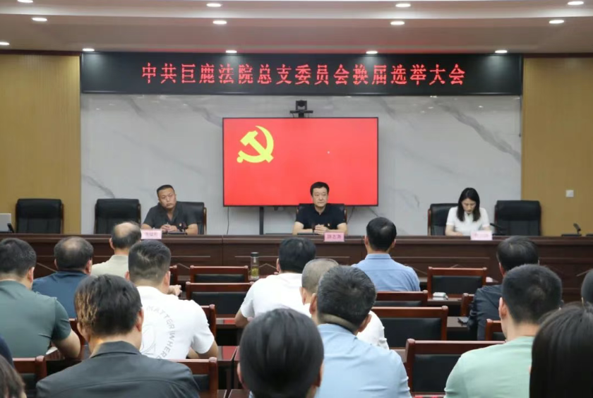 河北邢台巨鹿县人民法院总支委员会换届选举圆满完成