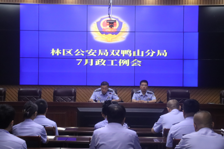 黑龙江省林区公安局双鸭山分局召开7月政工例会