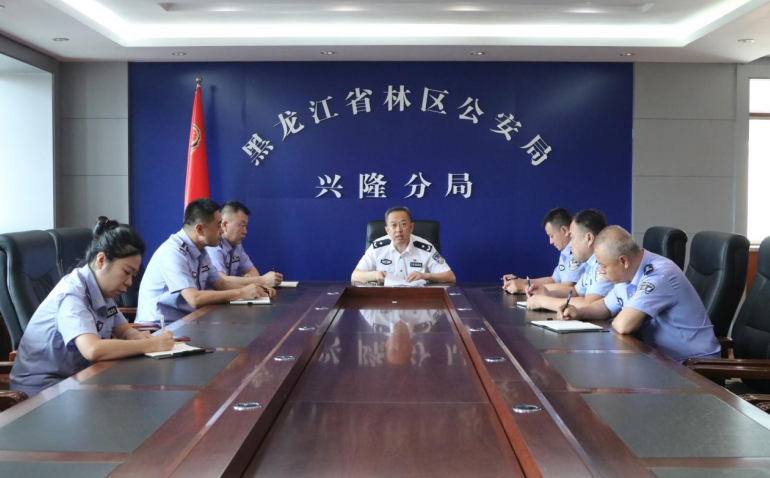 黑龙江省林区公安局兴隆分局召开防汛减灾工作推进会