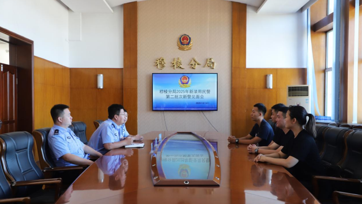 黑龙江省林区公安局穆棱分局召开2025年新招录民警第二批次新警见面会