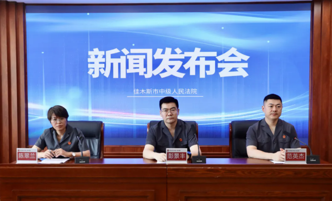 黑龙江省佳木斯市中级人民法院召开环境资源审判工作新闻发布会