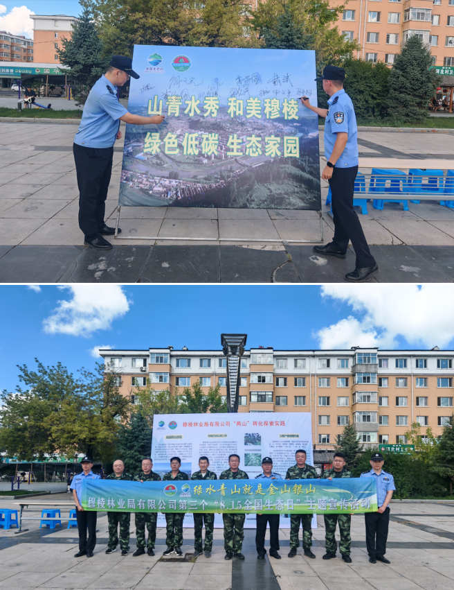 黑龙江省林区公安局穆棱分局联合穆棱林业局有限公司开展“全国生态日”普法宣传活动