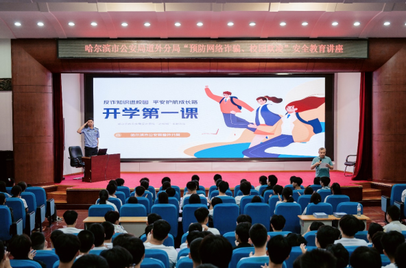 黑龙江省哈尔滨市公安局道外分局“开学第一课”开讲 筑牢安全防线守护青春花朵
