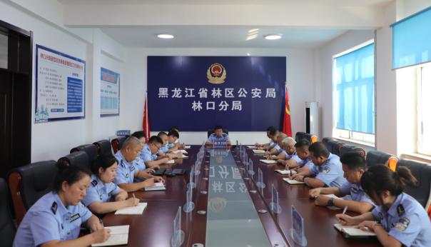 黑龙江省林区公安局林口分局组织召开当前重点工作推进会议
