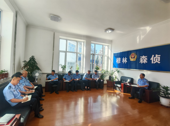 黑龙江省林区公安局穆棱分局森侦大队召开重点工作推进会