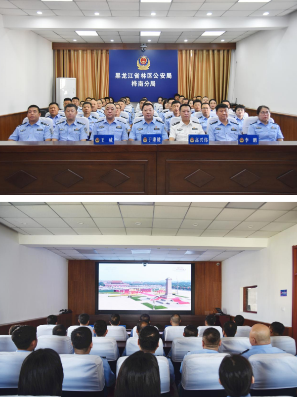 黑龙江省林区公安局桦南分局集中观看纪念中国人民抗日战争暨世界反法西斯战争胜利80周年大会