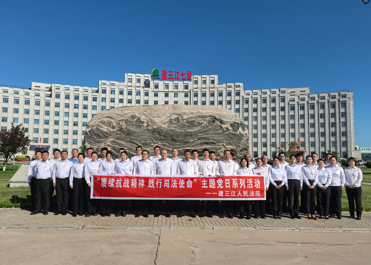 黑龙江省建三江人民法院：赓续抗战精神 践行司法使命