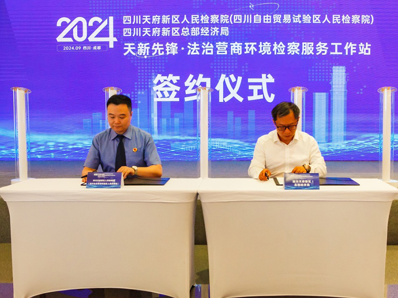 “天新先锋·法治营商环境检察服务工作站”在成都正式启动