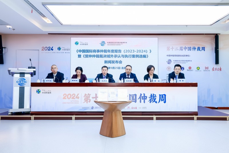 《中国国际商事仲裁年度报告（2023-2024）》正式发布