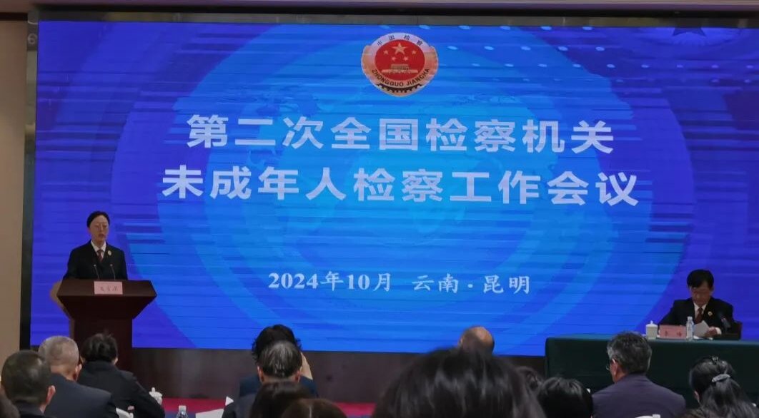 甘肃省检察院在全国检察机关未成年人检察工作会议上作交流发言