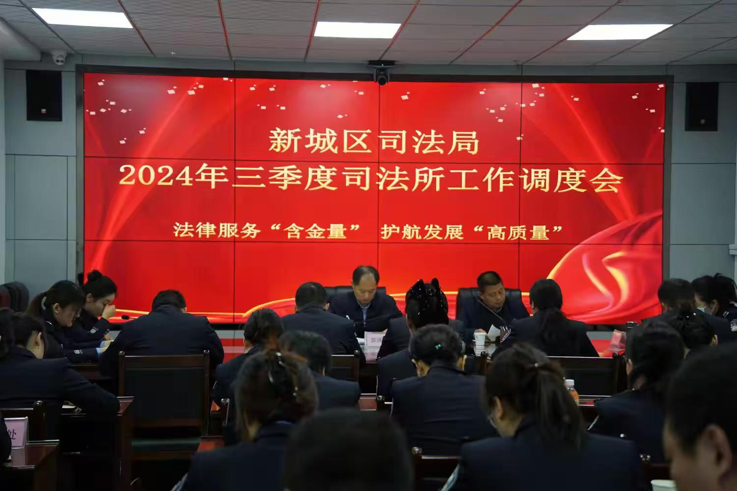 陕西省西安市新城区司法局召开2024年三季度司法行政工作调度会暨公共法律服务工作分析会