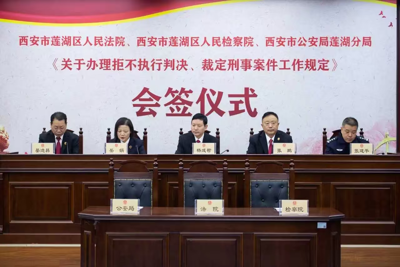陕西省西安市莲湖区公检法联合签订《关于办理拒不执行判决、裁定刑事案件工作规定》