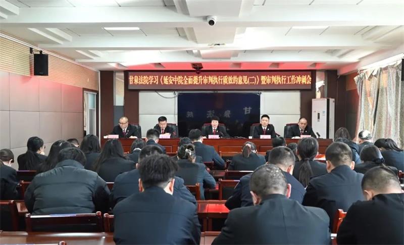 陕西甘泉法院开展学习《延安市中级人民法院全面提升审判执行质效的意见（二）》暨审判执行工作冲刺会