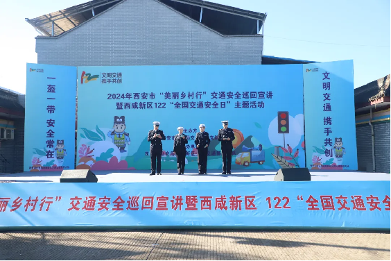 陕西省西安市公安局西咸新区分局举办“122”全国交通安全日活动