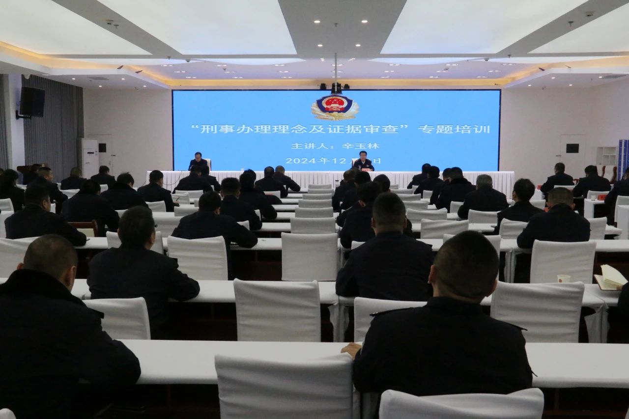甘肃省嘉峪关市公安局举办“刑事办理理念及证据审查”专题培训