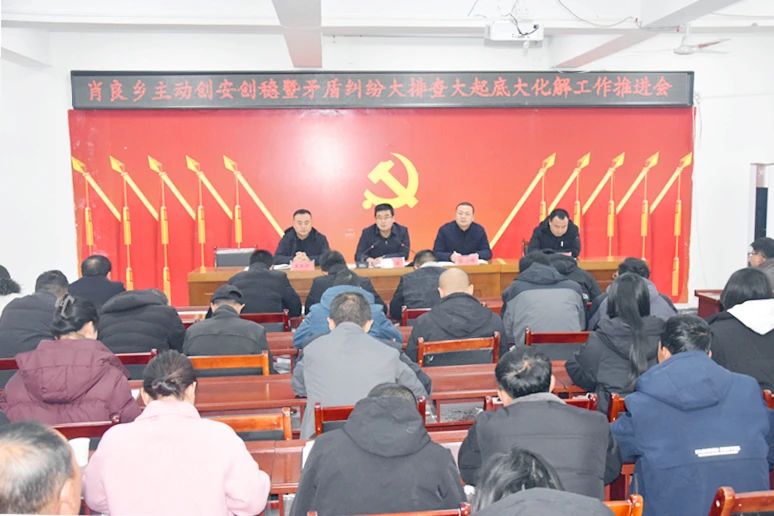 甘肃省陇南礼县肖良乡召开主动创安创稳暨矛盾纠纷大排查大起底大化解工作推进会