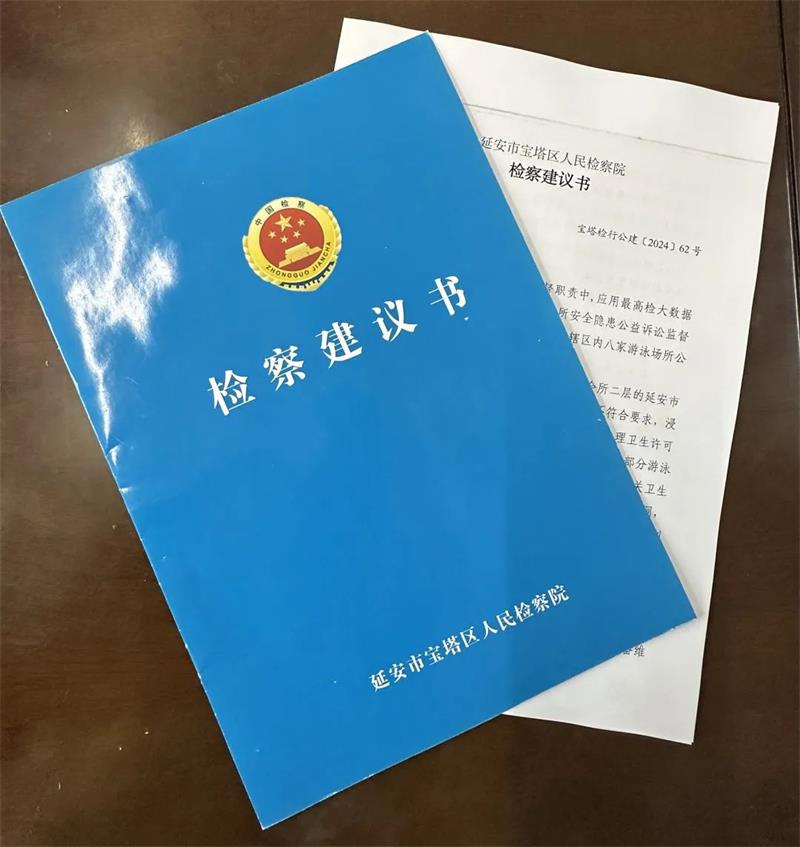 陕西延安市宝塔区人民检察院：公益诉讼助力营造卫生安全游泳环境