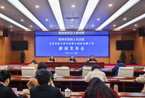 陕西省高级人民法院召开“全省法院矛盾纠纷源头预防化解工作” 新闻发布会