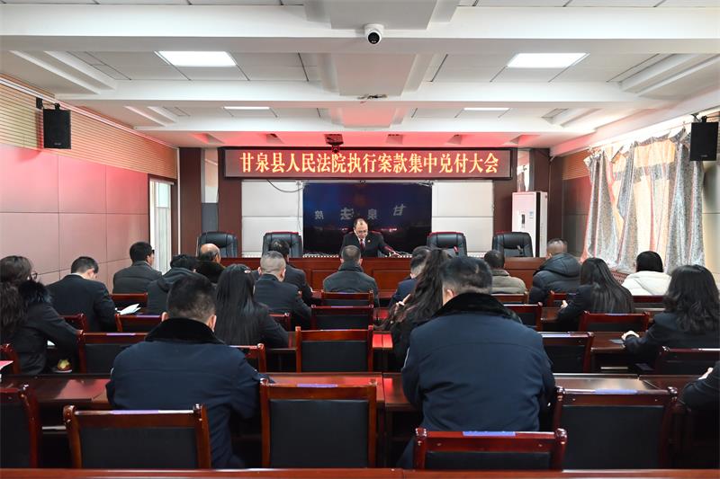 甘泉法院召开案款集中兑付大会