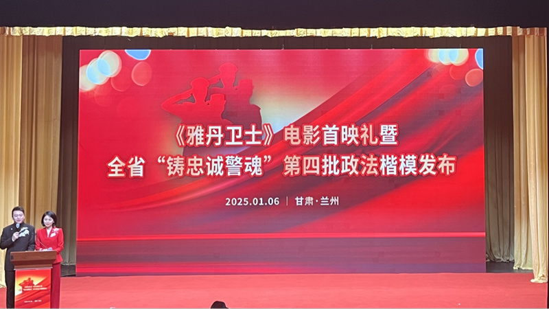 《雅丹卫士》甘肃省兰州首映 政法楷模精神闪耀陇原