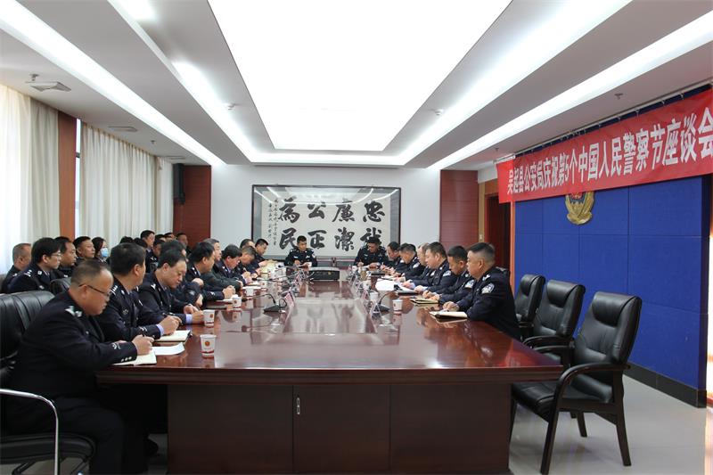陕西吴起县公安局举行庆祝2025年人民警察节座谈会