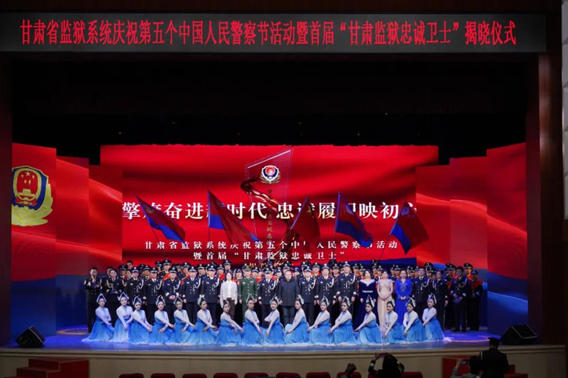 甘肃省监狱系统举行庆祝第五个中国人民警察节活动暨首届“甘肃监狱忠诚卫士”揭晓仪式